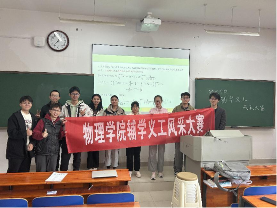 物理学院辅学义工风采大赛圆满落幕
